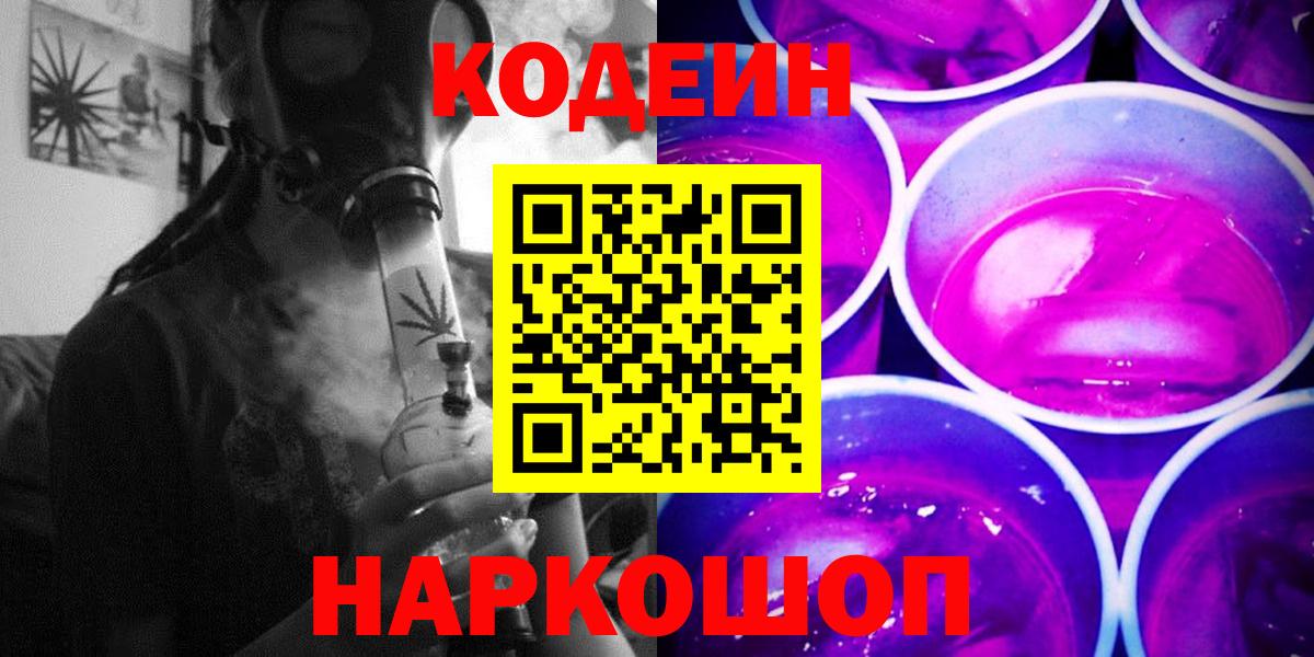 Луга  Codein Purple Drank  Codein напиток Lean (лин)  Вход с VPN 