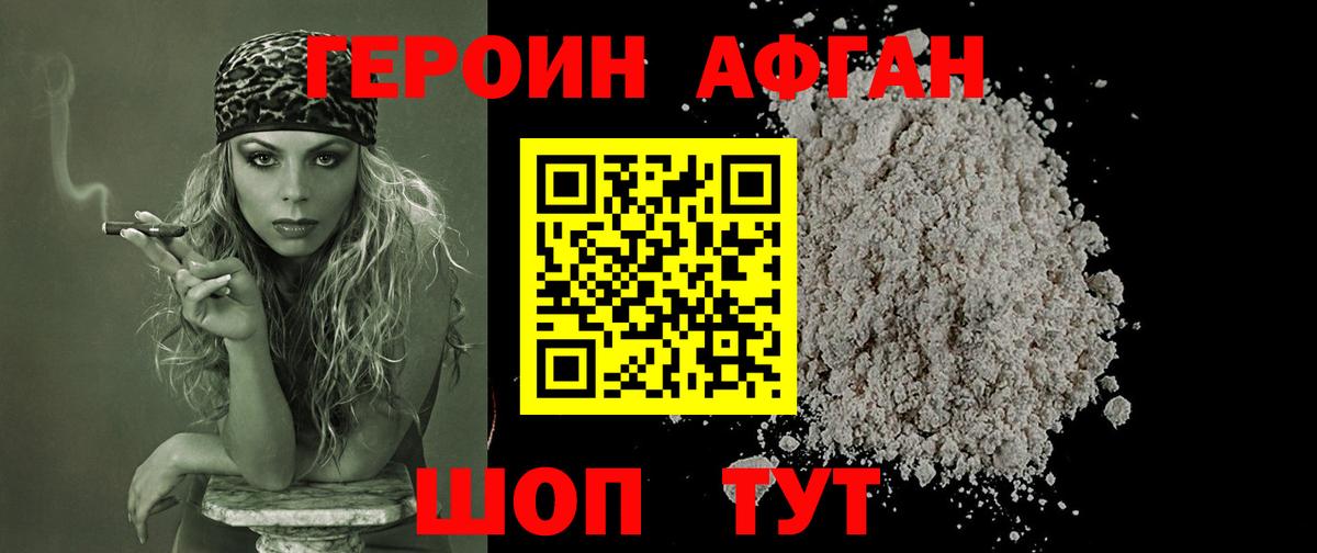 ГЕРОИН Афган Луга